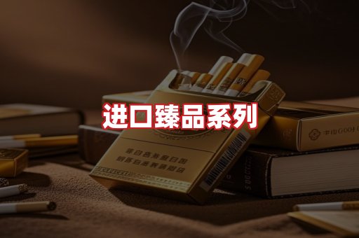 进口香烟